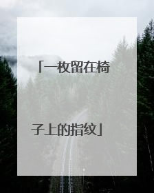 一枚留在椅子上的指纹