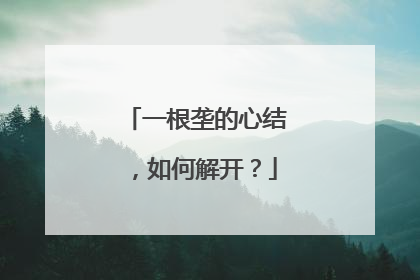 一根垄的心结，如何解开？