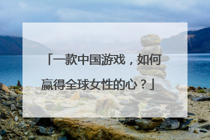 一款中国游戏，如何赢得全球女性的心？