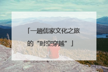 一趟儒家文化之旅的“时空穿越”