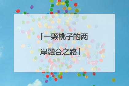 一颗桃子的两岸融合之路