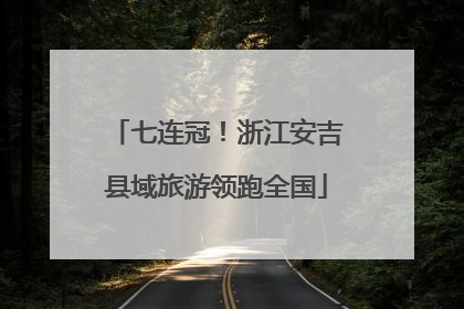 七连冠！浙江安吉县域旅游领跑全国