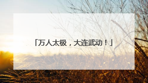 万人太极，大连武动！