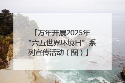 万年开展2025年“六五世界环境日”系列宣传活动（图）