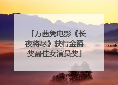 万茜凭电影《长夜将尽》获得金爵奖最佳女演员奖