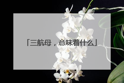 三航母，意味着什么