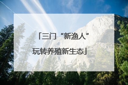 三门“新渔人”玩转养殖新生态