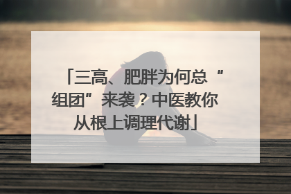 三高、肥胖为何总“组团”来袭？中医教你从根上调理代谢