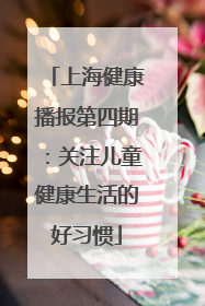 上海健康播报第四期：关注儿童健康生活的好习惯