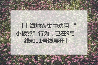 上海地铁集中劝阻 “小板凳”行为，已在9号线和11号线展开