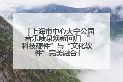 上海市中心大宁公园音乐喷泉焕新回归 “科技硬件”与“文化软件”完美融合