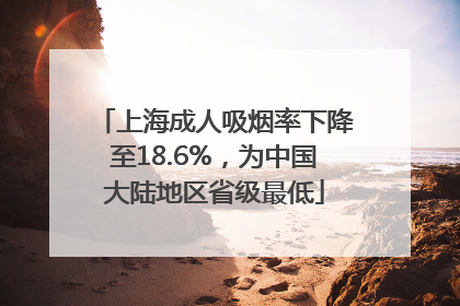 上海成人吸烟率下降至18.6%，为中国大陆地区省级最低