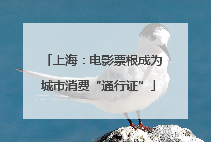 上海：电影票根成为城市消费“通行证”