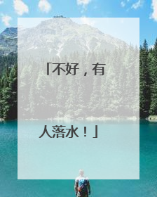 不好，有人落水！