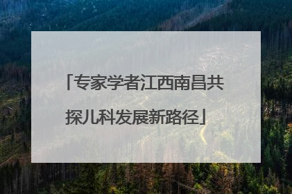 专家学者江西南昌共探儿科发展新路径