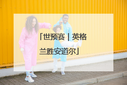 世预赛｜英格兰胜安道尔