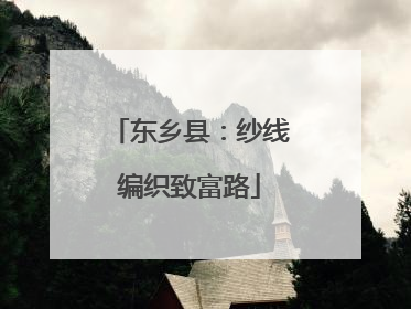 东乡县：纱线编织致富路