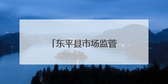 东平县市场监管局开展农村社区电梯应急救援演练