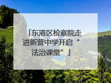 东港区检察院走进新营中学开启“法治课堂”