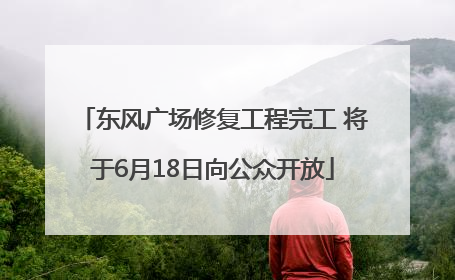 东风广场修复工程完工 将于6月18日向公众开放