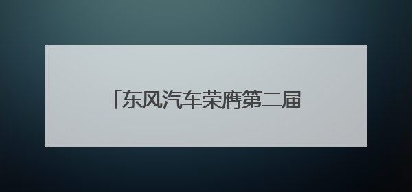 东风汽车荣膺第二届湖北专利奖三项大奖