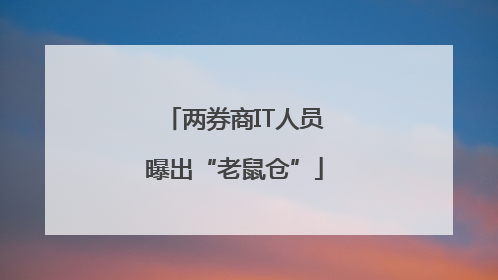 两券商IT人员曝出“老鼠仓”