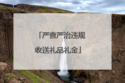 严查严治违规收送礼品礼金