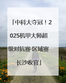 中科大夺冠！2025机甲大师超级对抗赛·区域赛长沙收官