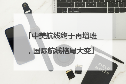 中美航线终于再增班，国际航线格局大变