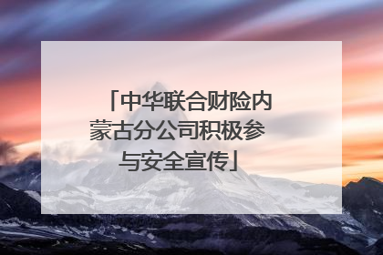 中华联合财险内蒙古分公司积极参与安全宣传