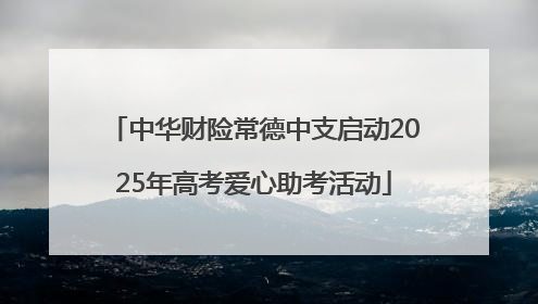 中华财险常德中支启动2025年高考爱心助考活动