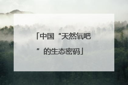 中国“天然氧吧”的生态密码