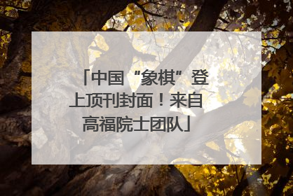 中国“象棋”登上顶刊封面！来自高福院士团队