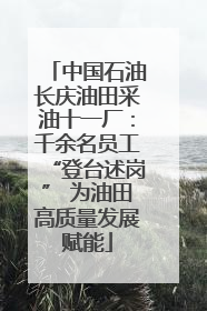 中国石油长庆油田采油十一厂：千余名员工“登台述岗” 为油田高质量发展赋能