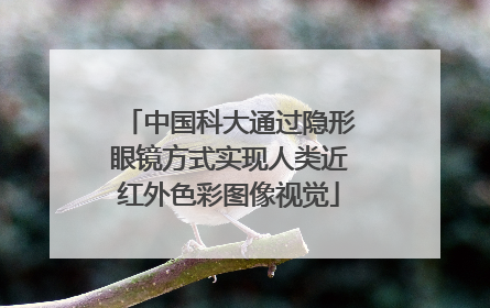 中国科大通过隐形眼镜方式实现人类近红外色彩图像视觉