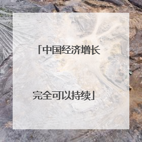 中国经济增长完全可以持续