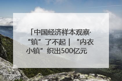中国经济样本观察·“镇”了不起｜“内衣小镇”织出500亿元“里子产业”