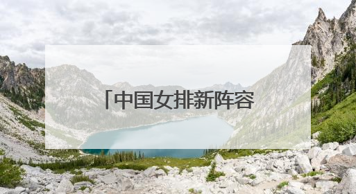 中国女排新阵容首秀取得开门红