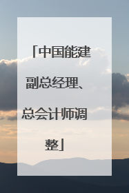 中国能建副总经理、总会计师调整