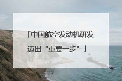 中国航空发动机研发迈出“重要一步”