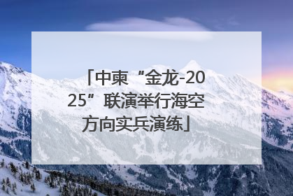 中柬“金龙-2025”联演举行海空方向实兵演练
