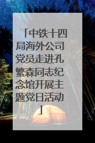 中铁十四局海外公司党员走进孔繁森同志纪念馆开展主题党日活动