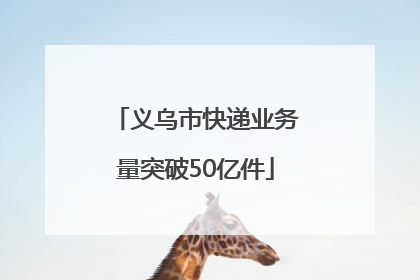 义乌市快递业务量突破50亿件
