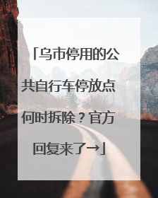 乌市停用的公共自行车停放点何时拆除？官方回复来了→