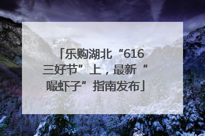 乐购湖北“616三好节”上，最新“嘬虾子”指南发布