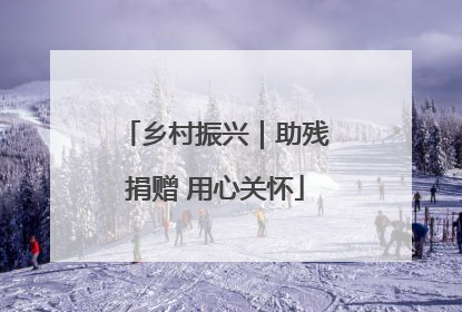 乡村振兴｜助残捐赠 用心关怀