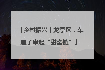 乡村振兴｜龙亭区：车厘子串起“甜蜜链”