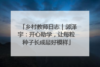 乡村教师日志｜郭泽宇：开心助学，让每粒种子长成最好模样