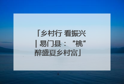 乡村行 看振兴｜易门县：“桃”醉盛夏乡村富