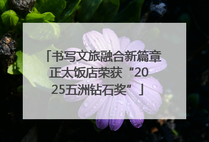 书写文旅融合新篇章 正太饭店荣获“2025五洲钻石奖”